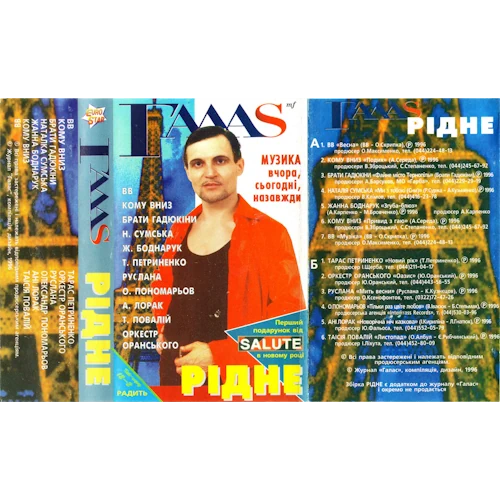 /Медіатека/Музика/Архів UA/ГАЛАС 1996-98/Рідне/afront.webp